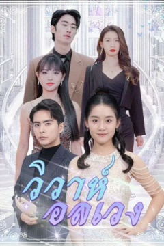 ดูหนังออนไลน์ ละครสั้นจีน วิวาห์อลเวง(พากย์ไทย)